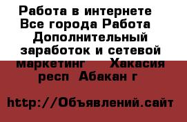   Работа в интернете - Все города Работа » Дополнительный заработок и сетевой маркетинг   . Хакасия респ.,Абакан г.